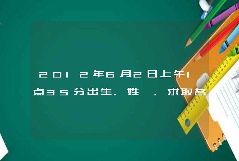2012年6月2日上午1点35分出生,姓詹,求取名 2012年6月2日上午1点35分出生,姓詹,求取名