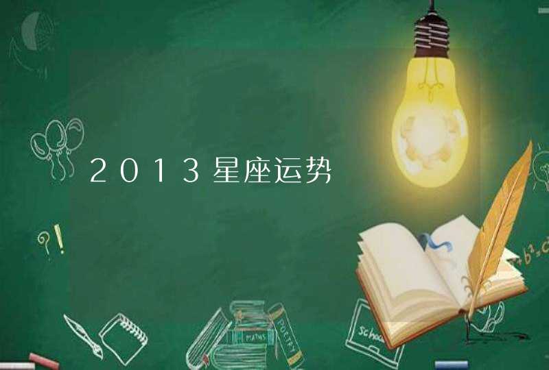 2013星座运势 2013星座运势