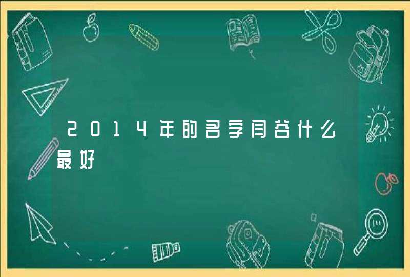 2014年的名字闫谷什么最好 2014年的名字闫谷什么最好