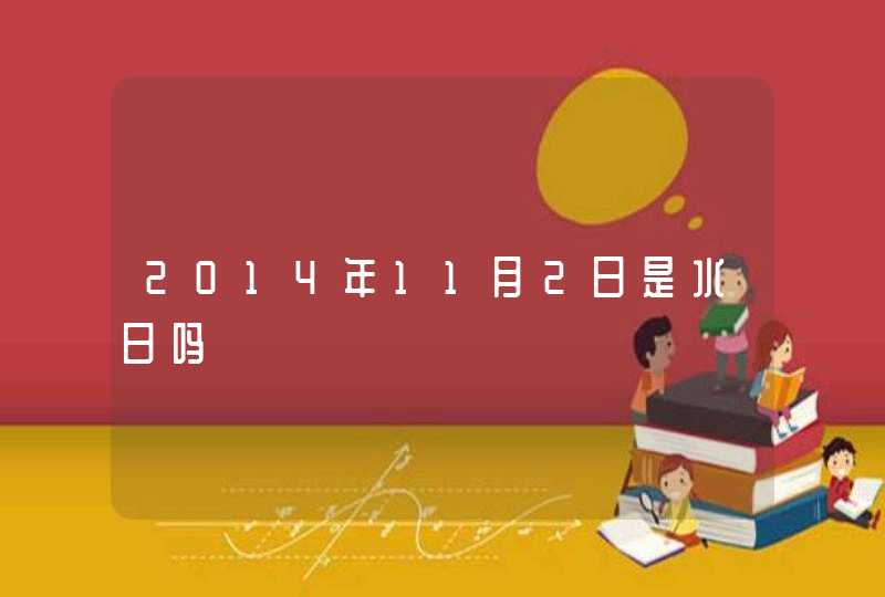 2014年11月2日是水日吗 2014年11月2日是水日吗