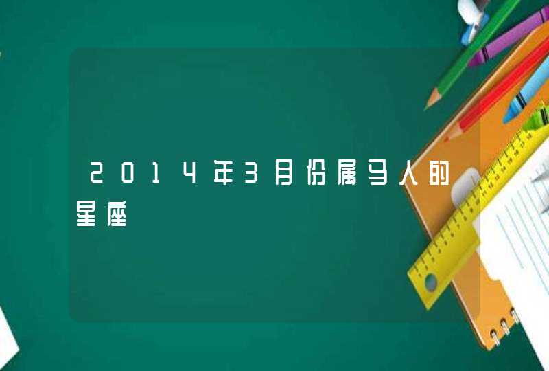 2014年3月份属马人的星座 2014年3月份属马人的星座