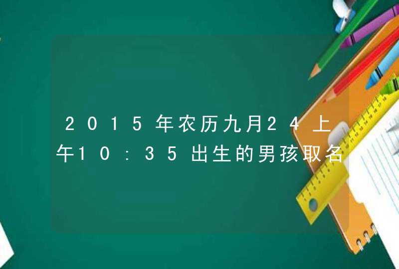 2015年农历九月24上午10:35出生的男孩取名朱柯霖好不好? 2015年农历九月24上午10:35出生的男孩取名朱柯霖好不好?