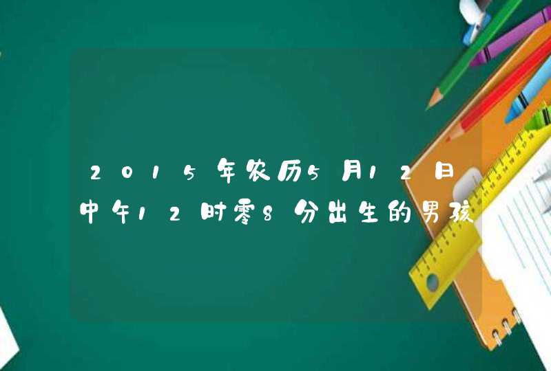 2015年农历5月12日中午12时零8分出生的男孩起名叫高宇什么好 2015年农历5月12日中午12时零8分出生的男孩起名叫高宇什么好