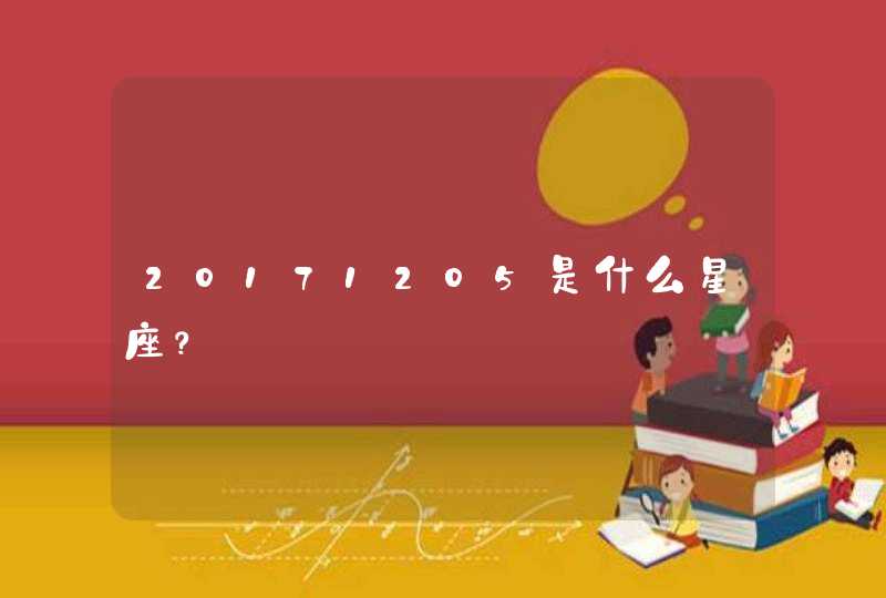 20171205是什么星座? 20171205是什么星座?