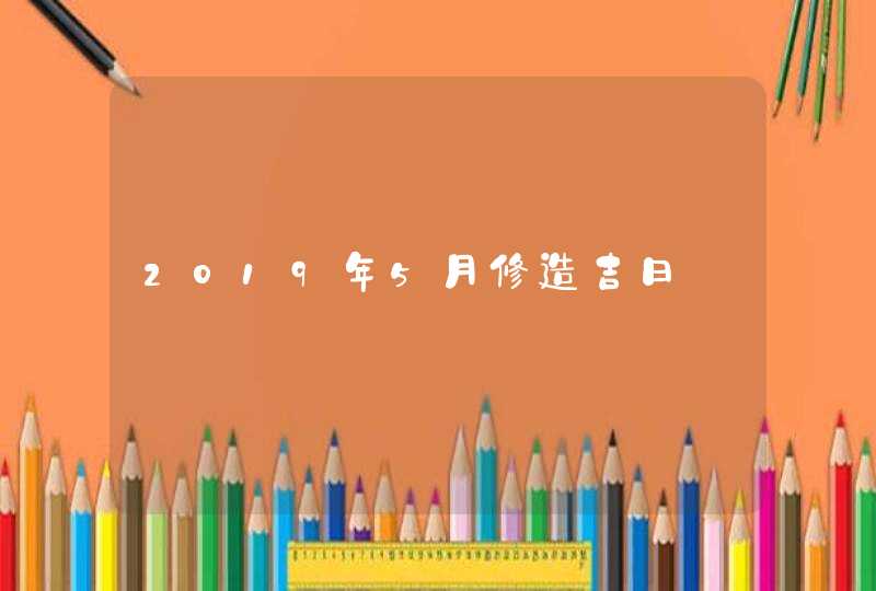 2019年5月修造吉日 2019年5月修造吉日