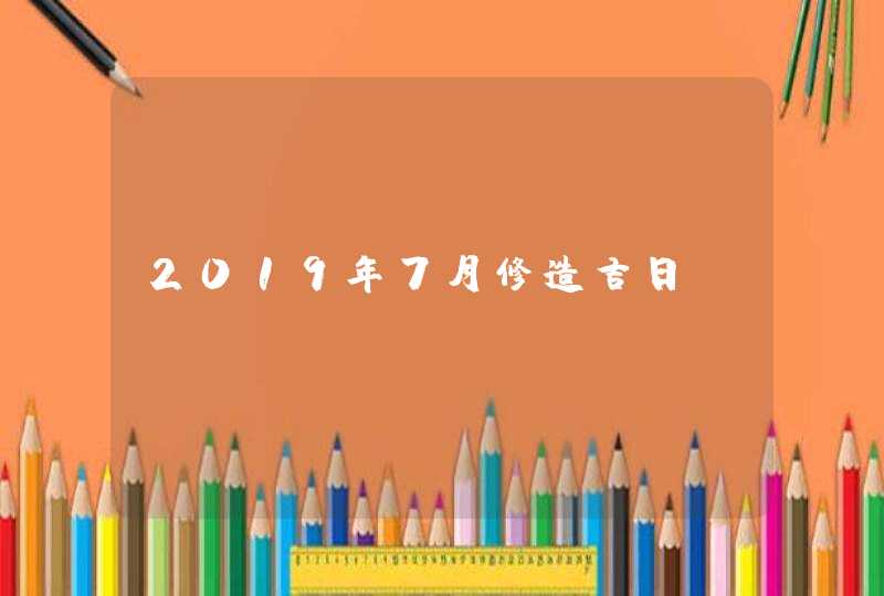 2019年7月修造吉日 2019年7月修造吉日