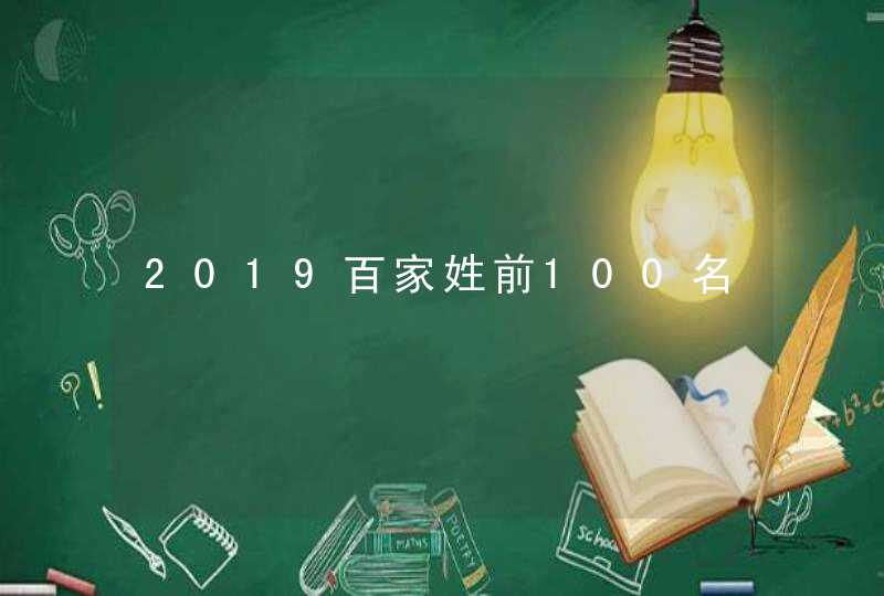 2019百家姓前100名 2019百家姓前100名