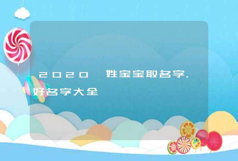 2020邹姓宝宝取名字,好名字大全 2020邹姓宝宝取名字,好名字大全