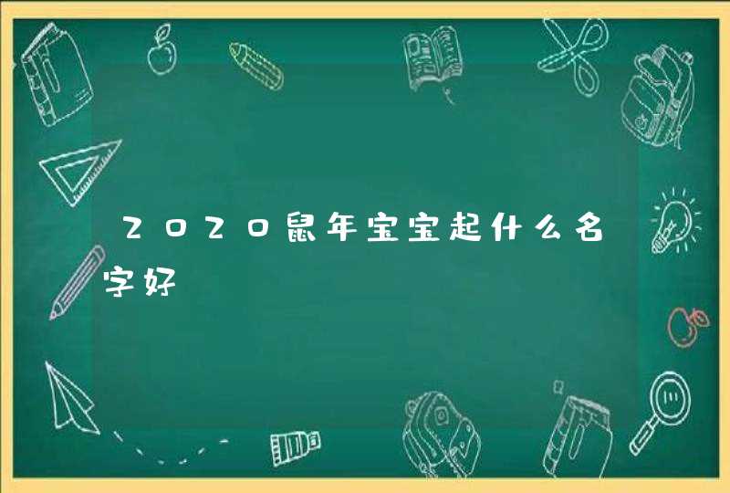 2020鼠年宝宝起什么名字好 2020鼠年宝宝起什么名字好