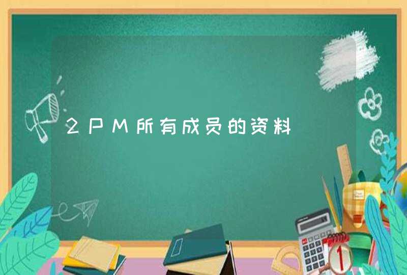 2PM所有成员的资料 2PM所有成员的资料