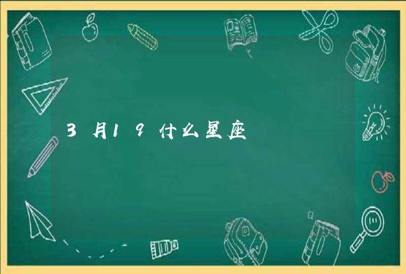 3月19什么星座 3月19什么星座