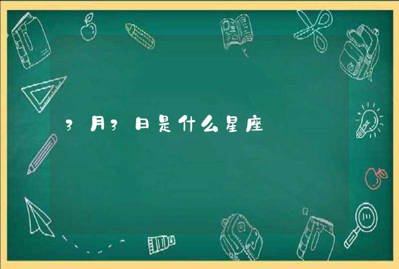 3月3日是什么星座 3月3日是什么星座