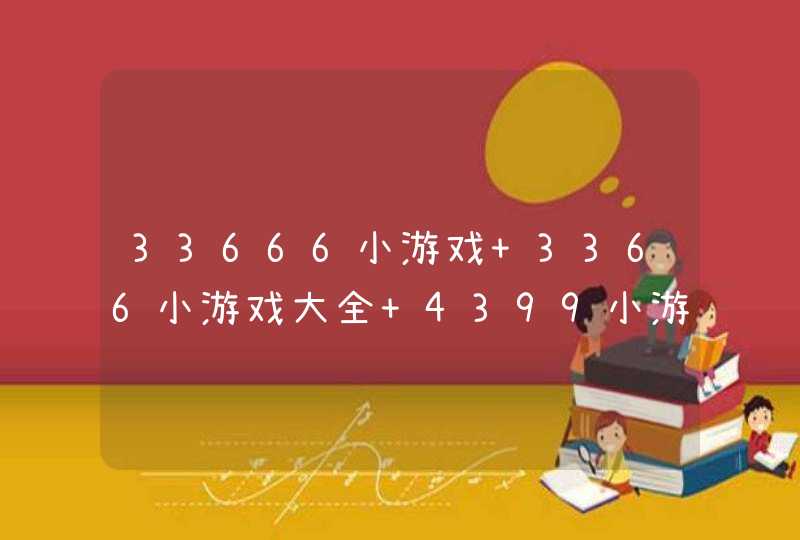 33666小游戏 3366小游戏大全 4399小游戏大全 7k7k小游戏大全 双人小游戏 33666小游戏 3366小游戏大全 4399小游戏大全 7k7k小游戏大全 双人小游戏