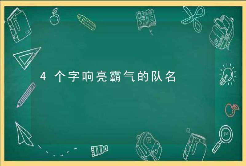 4个字响亮霸气的队名 4个字响亮霸气的队名