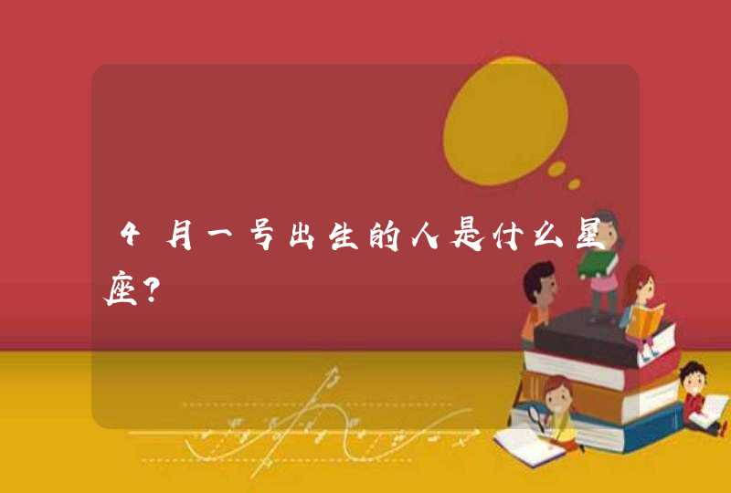 4月一号出生的人是什么星座? 4月一号出生的人是什么星座?