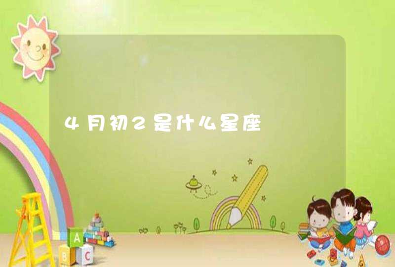 4月初2是什么星座 4月初2是什么星座