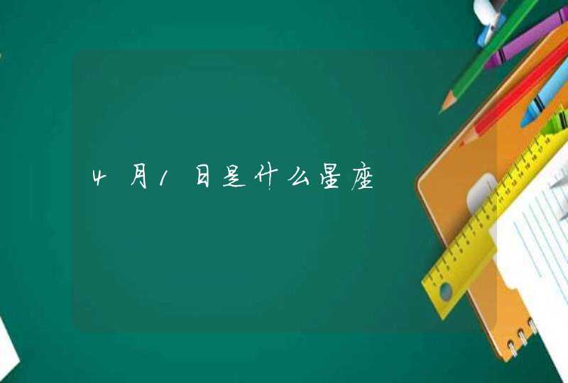 4月1日是什么星座 4月1日是什么星座