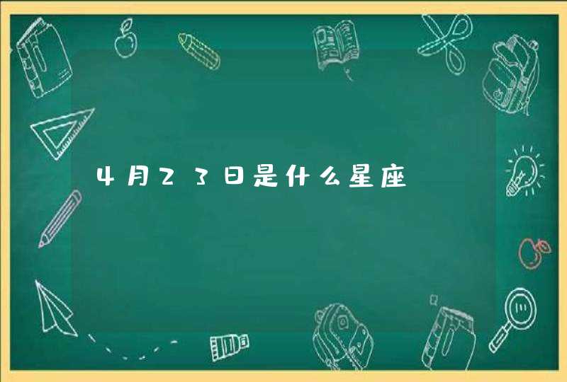 4月23日是什么星座 4月23日是什么星座
