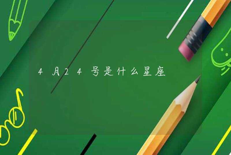 4月24号是什么星座 4月24号是什么星座