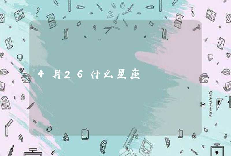 4月26什么星座 4月26什么星座
