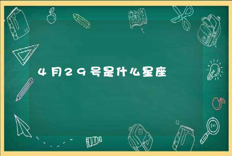 4月29号是什么星座 4月29号是什么星座
