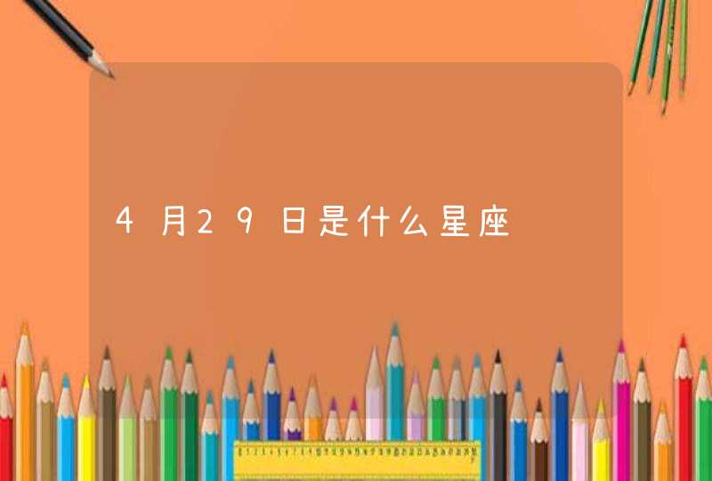 4月29日是什么星座 4月29日是什么星座