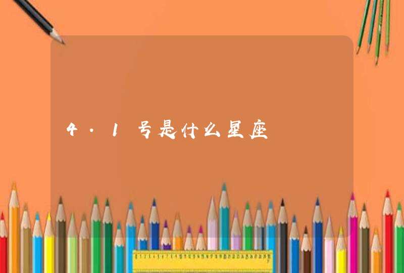 4.1号是什么星座 4.1号是什么星座