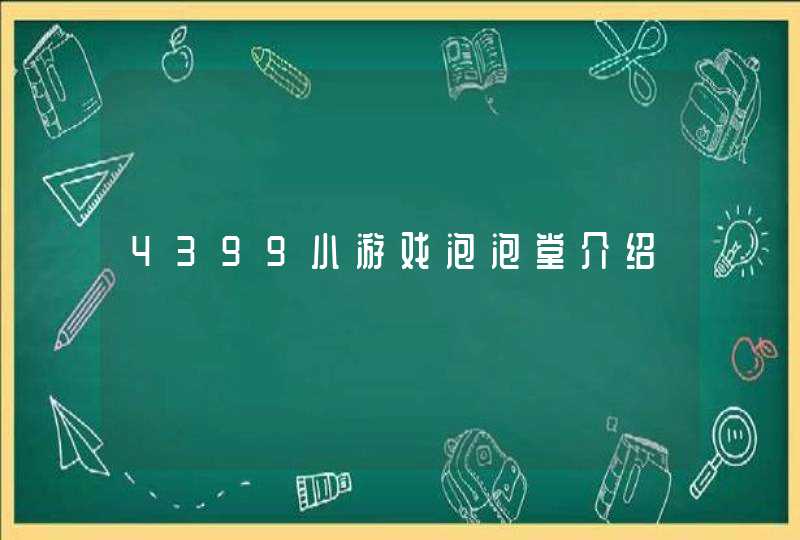 4399小游戏泡泡堂介绍 4399小游戏泡泡堂介绍