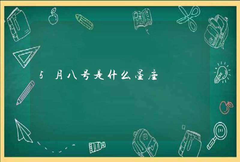 5月八号是什么星座 5月八号是什么星座