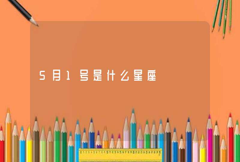 5月1号是什么星座 5月1号是什么星座