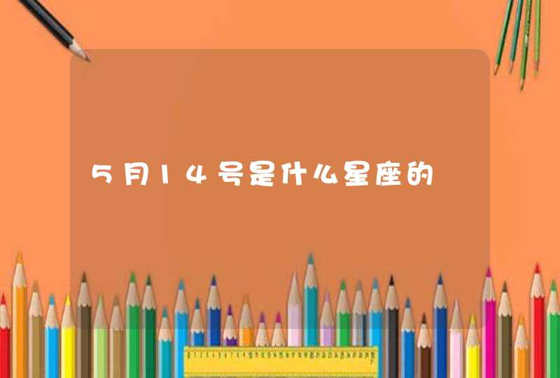 5月14号是什么星座的 5月14号是什么星座的