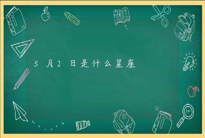5月2日是什么星座 5月2日是什么星座