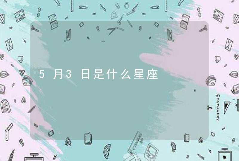 5月3日是什么星座 5月3日是什么星座