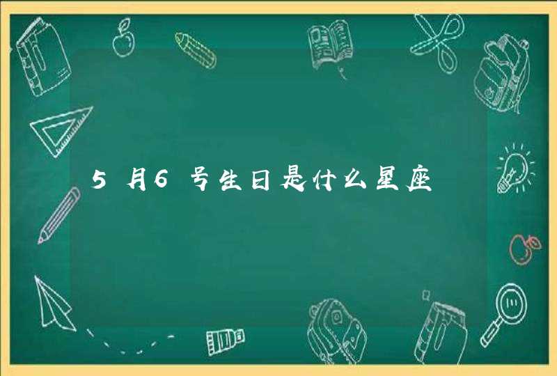 5月6号生日是什么星座 5月6号生日是什么星座