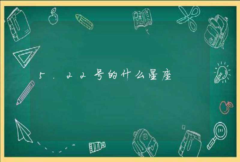 5.22号的什么星座 5.22号的什么星座