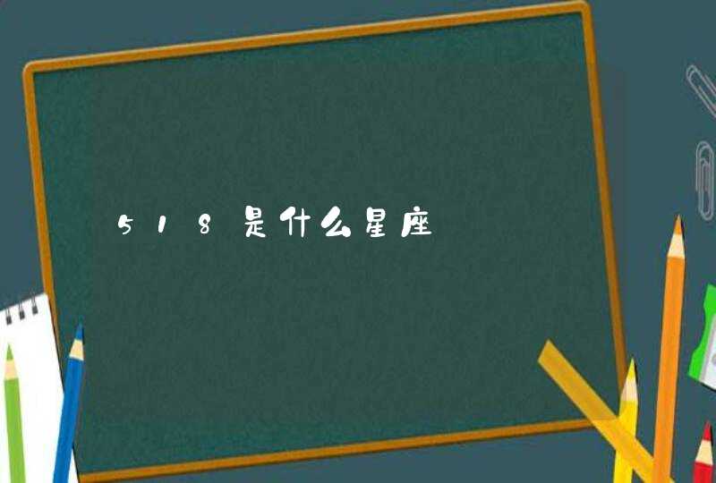 518是什么星座 518是什么星座