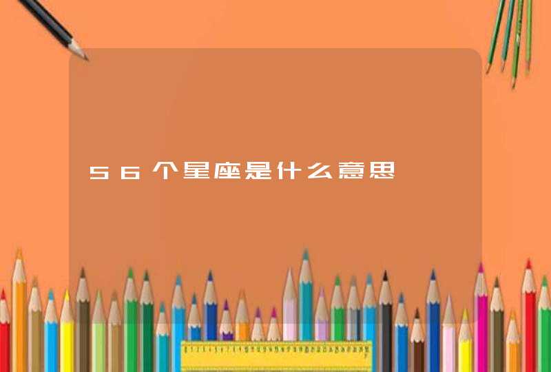 56个星座是什么意思 56个星座是什么意思