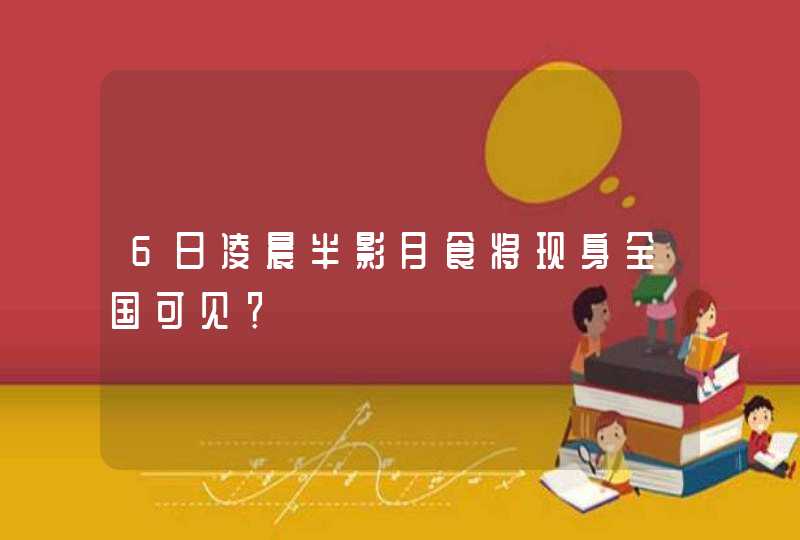 6日凌晨半影月食将现身全国可见? 6日凌晨半影月食将现身全国可见?