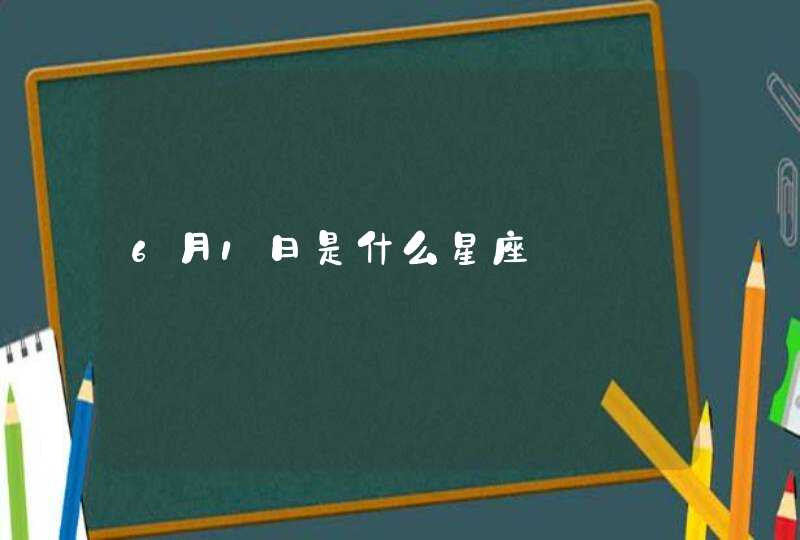 6月1日是什么星座 6月1日是什么星座