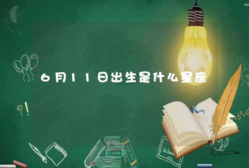 6月11日出生是什么星座 6月11日出生是什么星座