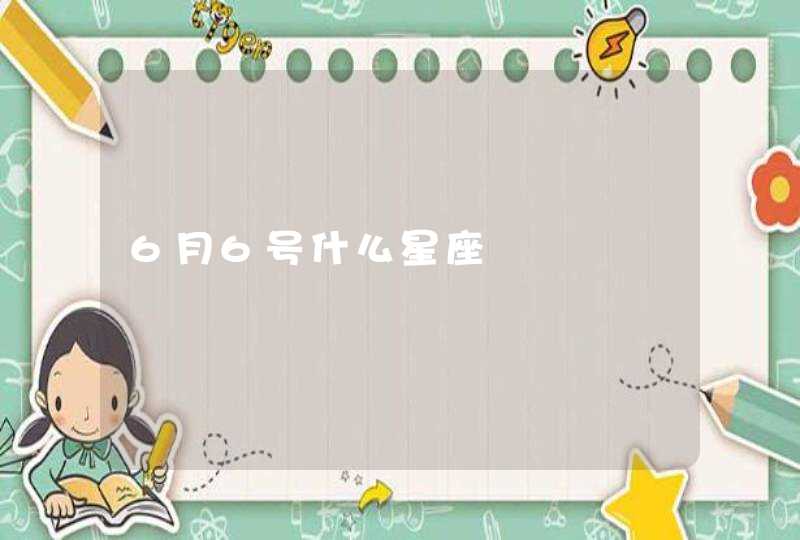 6月6号什么星座 6月6号什么星座