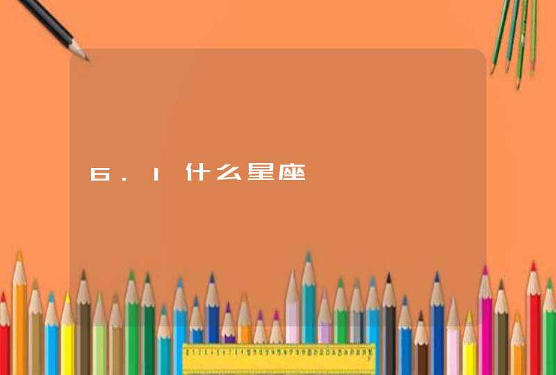 6.1什么星座 6.1什么星座