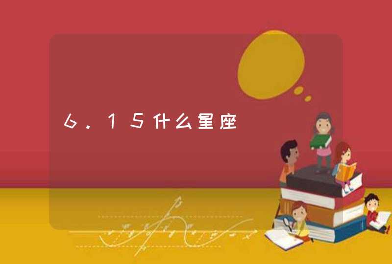 6.15什么星座 6.15什么星座