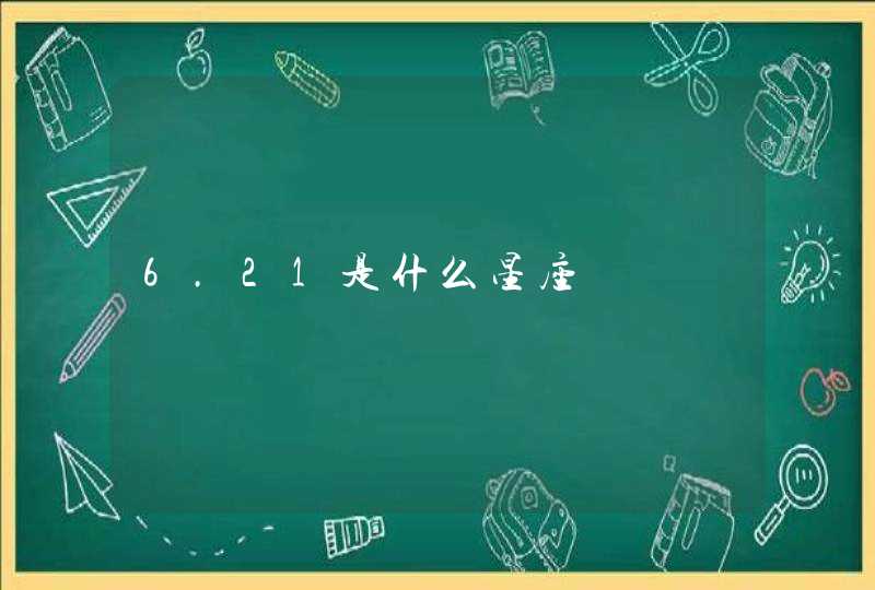 6.21是什么星座 6.21是什么星座