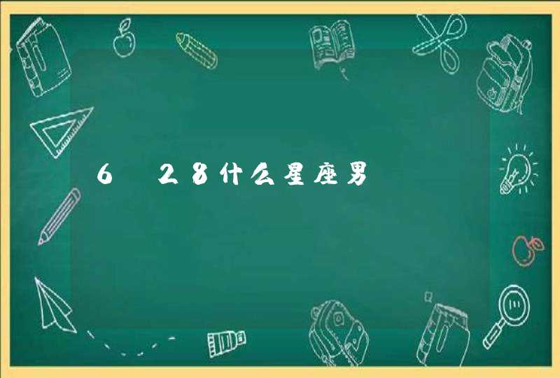 6.28什么星座男 6.28什么星座男