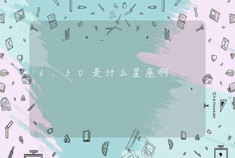 6.30是什么星座啊 6.30是什么星座啊