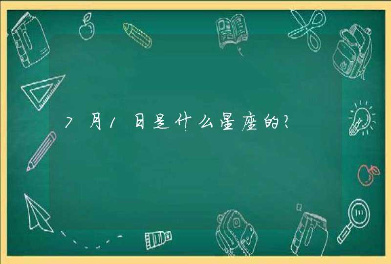 7月1日是什么星座的? 7月1日是什么星座的?
