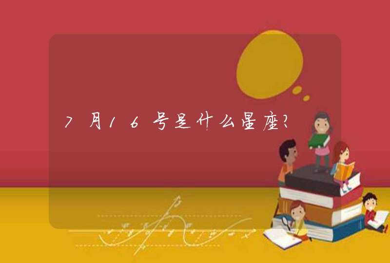 7月16号是什么星座? 7月16号是什么星座?