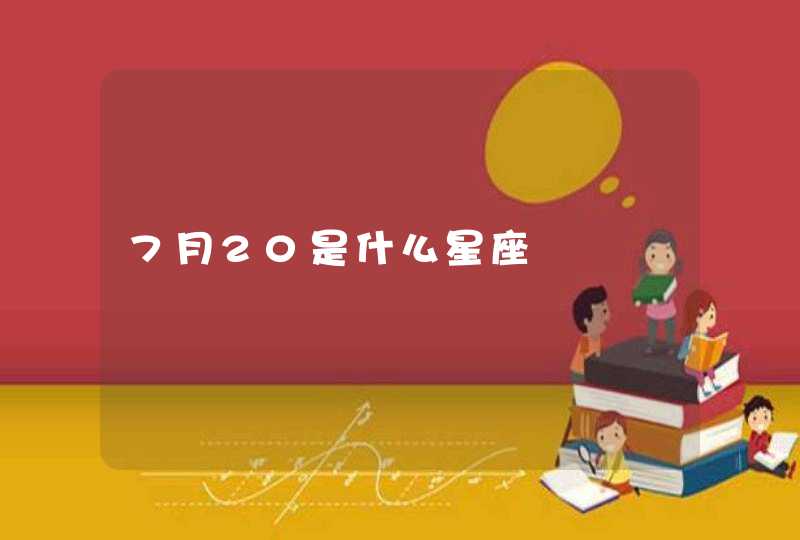 7月20是什么星座 7月20是什么星座