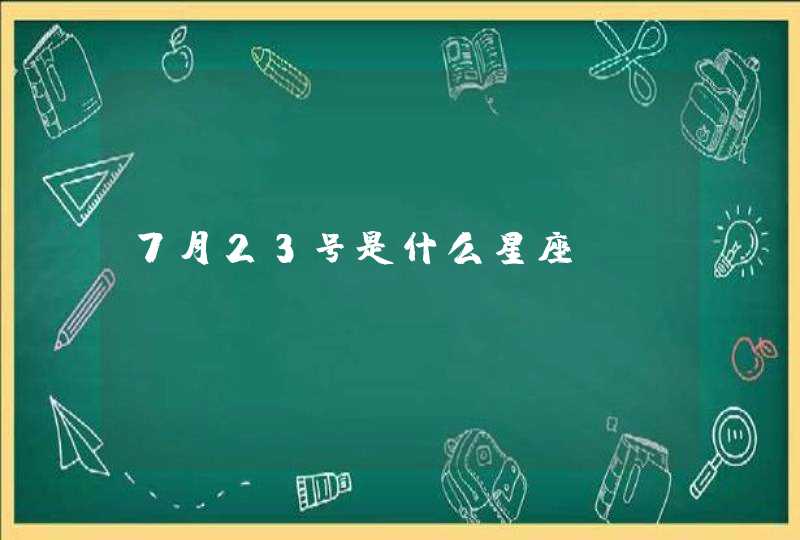 7月23号是什么星座 7月23号是什么星座